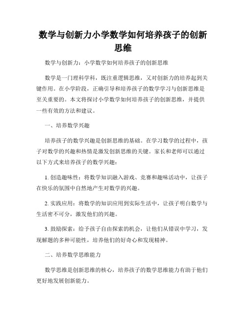 数学与创新力小学数学如何培养孩子的创新思维