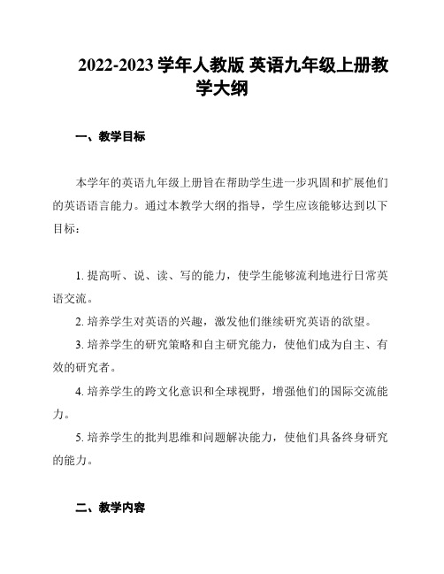 2022-2023学年人教版 英语九年级上册教学大纲