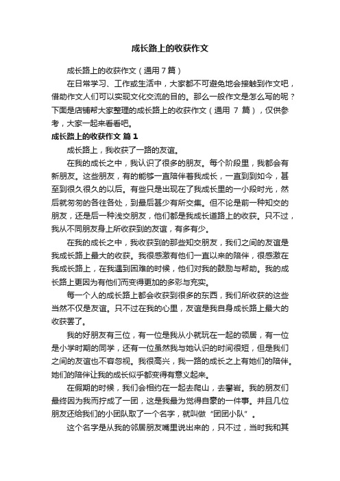 成长路上的收获作文