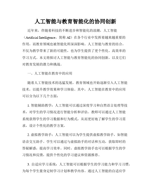 人工智能与教育智能化的协同创新