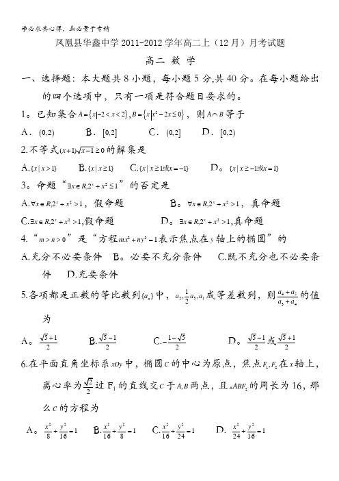 湖南省凤凰县华鑫中学11-12学年高二12月月考数学试题