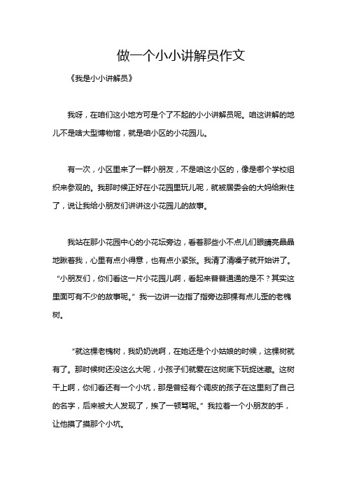 做一个小小讲解员作文