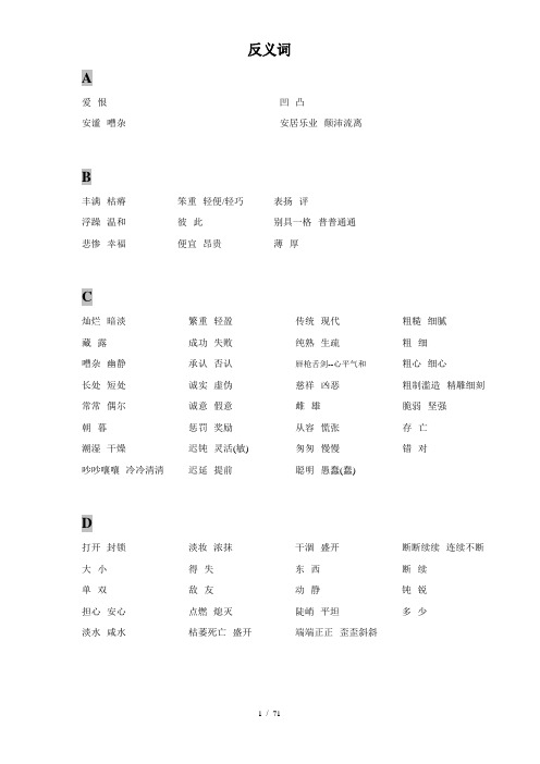 人教版小学语文近(反)义词汇总表