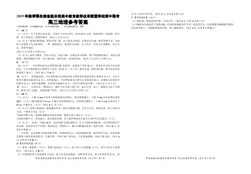 2019 年秋季鄂东南省级示范高中教育教学改革联盟学校期中联考高三地理参考答案