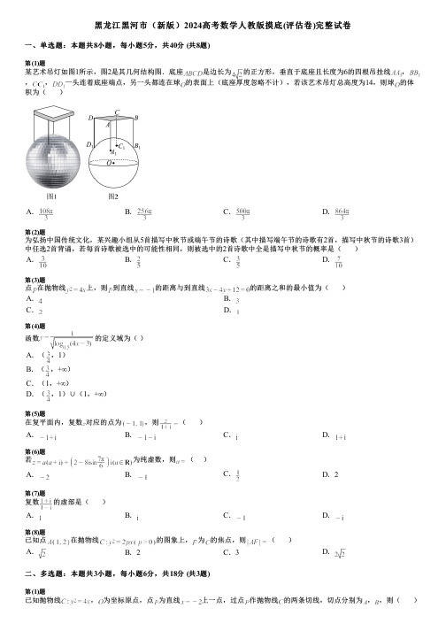 黑龙江黑河市(新版)2024高考数学人教版摸底(评估卷)完整试卷