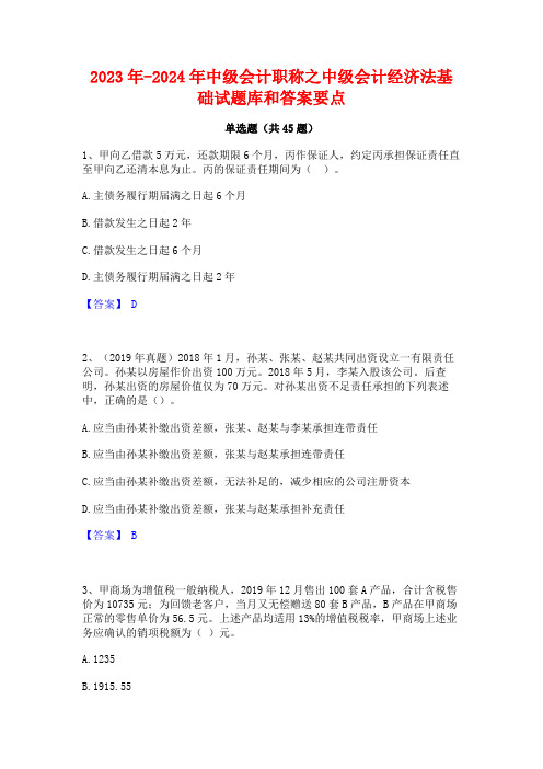 2023年-2024年中级会计职称之中级会计经济法基础试题库和答案要点