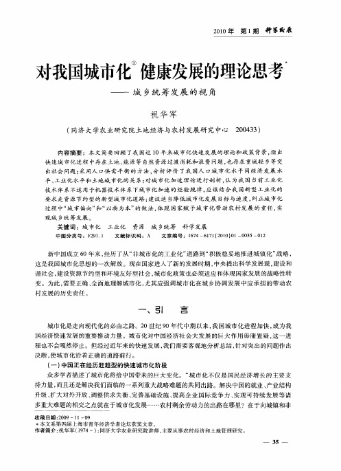 对我国城市化健康发展的理论思考——城乡统筹发展的视角