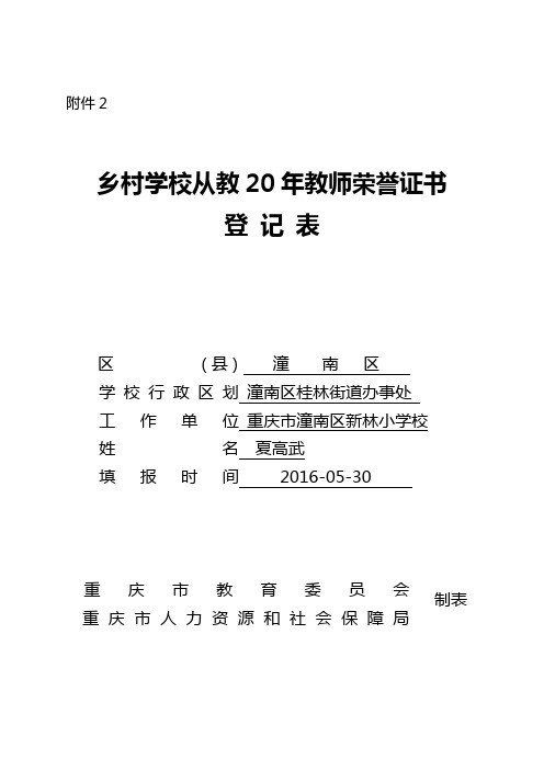 夏高武2乡村学校从教20年教师荣誉证书登记表