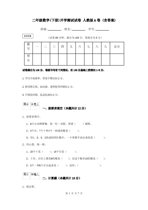 二年级数学(下册)开学测试试卷 人教版A卷 (含答案)