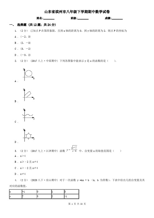 山东省滨州市八年级下学期期中数学试卷