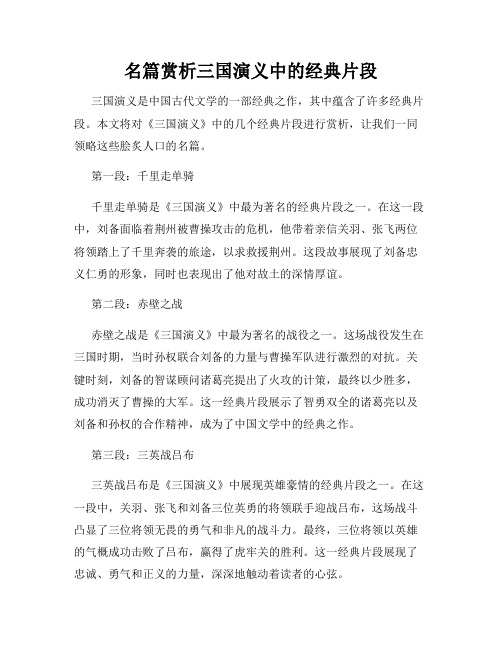 名篇赏析三国演义中的经典片段