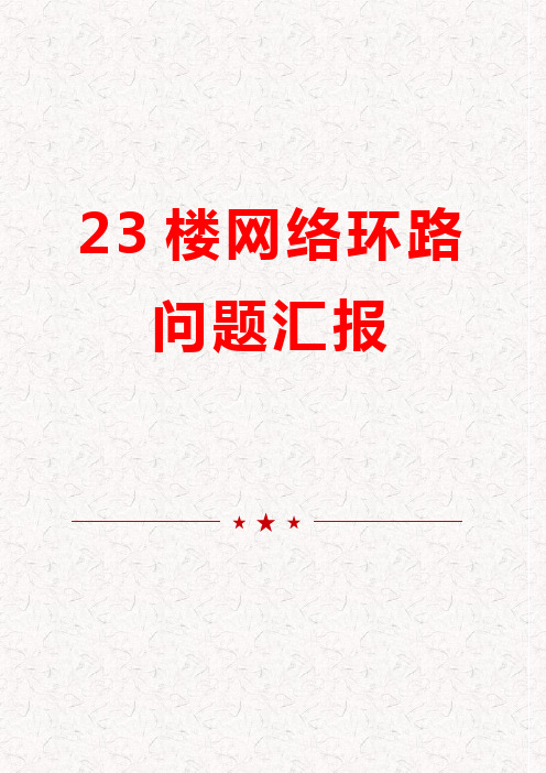 23楼网络环路问题汇报