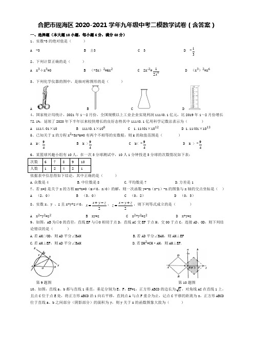 安徽省合肥市瑶海区2020-2021学年九年级中考二模数学试卷(含答案)