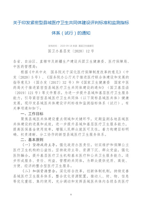 国卫办基层发〔2020〕12号 紧密型县域医疗卫生共同体建设评判标准(试行)