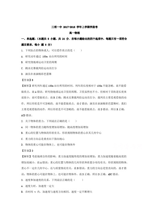 福建省三明市第一中学2017-2018学年高一上学期期中考试物理试题 Word版含解析