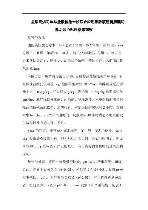 盐酸托烷司琼与盐酸倍他米松联合应用预防腹腔镜胆囊切除后恶心呕吐临床观察