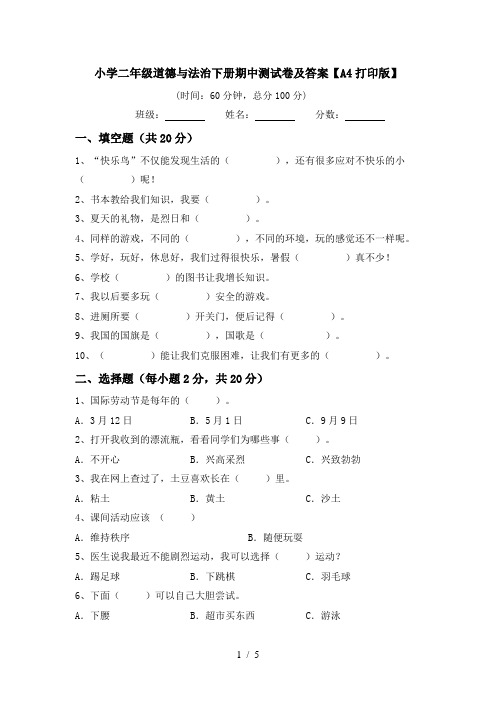 小学二年级道德与法治下册期中测试卷及答案【A4打印版】