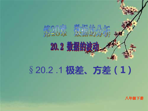 八年级数学20.2.1极差方差课件人教版.ppt