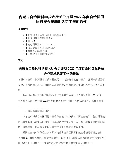 内蒙古自治区科学技术厅关于开展2022年度自治区国际科技合作基地认定工作的通知