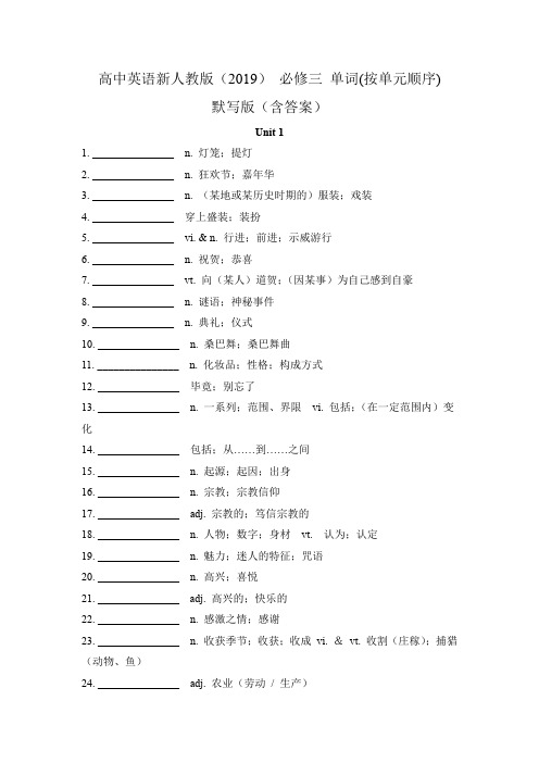 高中英语新人教版必修三全册单词(按单元顺序)默写版(含答案)