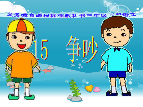 争吵 PPT 公开课 精品