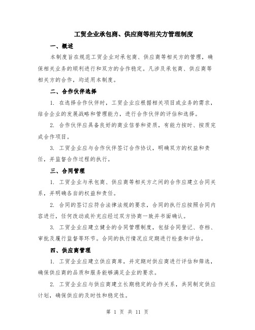 工贸企业承包商、供应商等相关方管理制度（4篇）