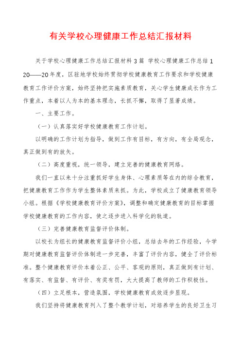 有关学校心理健康工作总结汇报材料