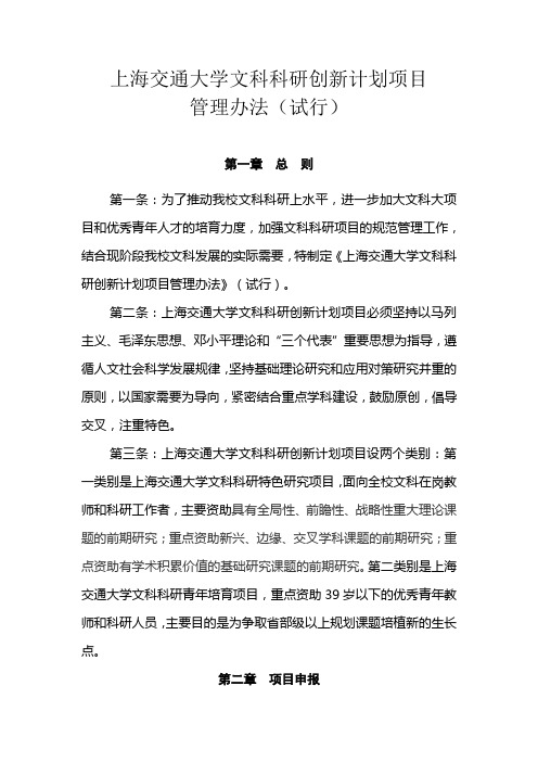 上海交通大学文科科研创新计划项目管理办法(试行)