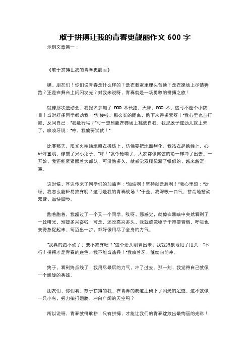 敢于拼搏让我的青春更靓丽作文600字