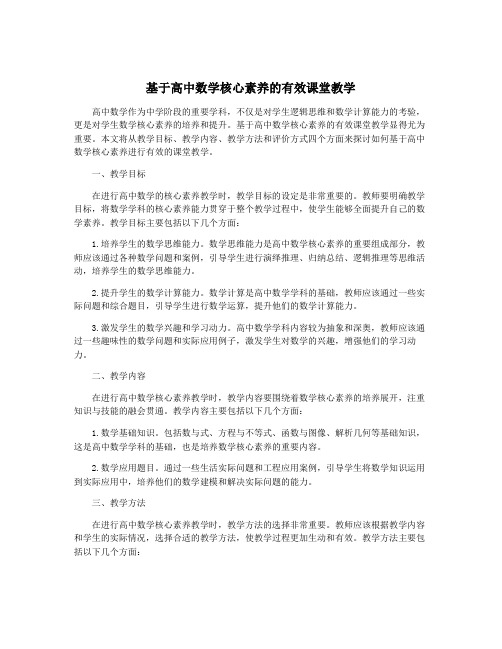 基于高中数学核心素养的有效课堂教学