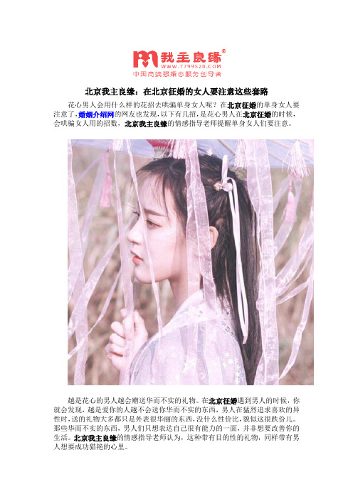 北京我主良缘：在北京征婚的女人要注意这些套路