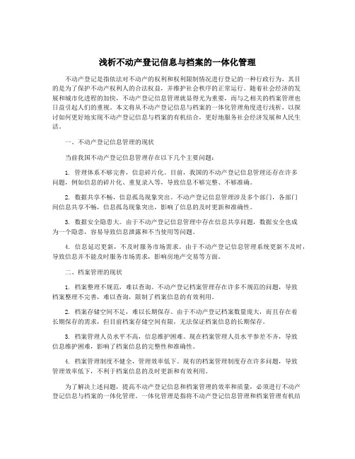 浅析不动产登记信息与档案的一体化管理