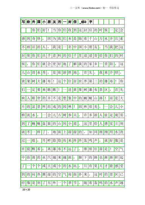 初一书信作文：写给外国小朋友的一封信_650字