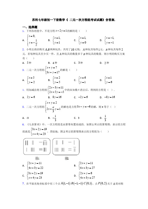 苏科七年级初一下册数学《 二元一次方程组考试试题》含答案.