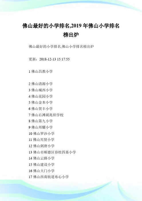 佛山最好的小学排名,2019年佛山小学排名榜出