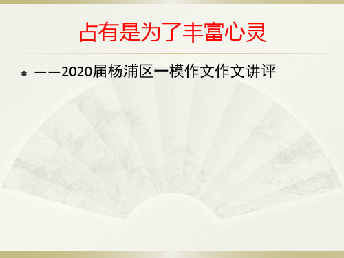 2020届上海市杨浦区一模作文讲评