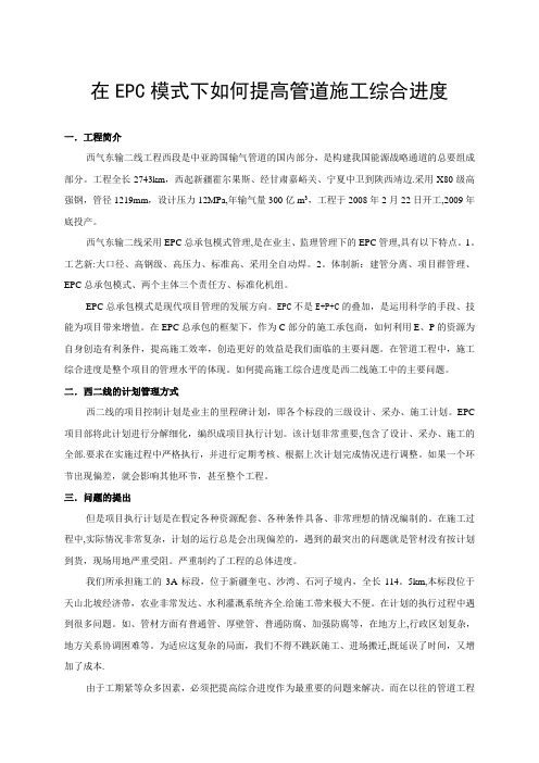 在EPC模式下如何提高管道施工综合进度