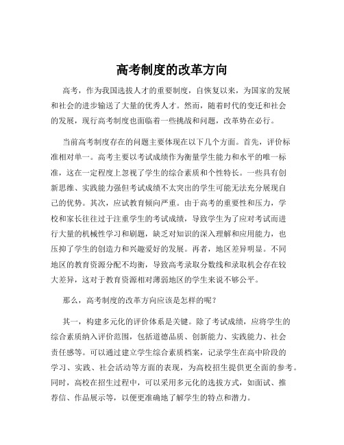 高考制度的改革方向