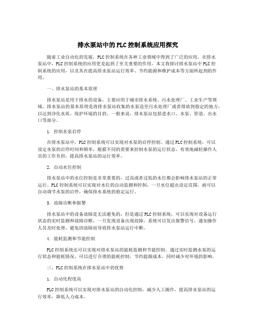 排水泵站中的PLC控制系统应用探究