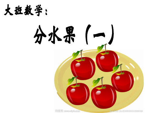 大班数学活动分水果ppt课件