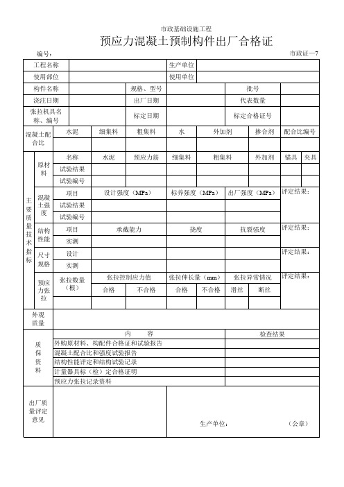 252预应力混凝土预制构件出厂合格证