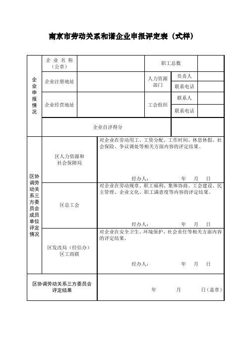 南京市和谐劳动关系企业申报表