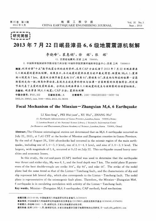 2013年7月22日岷县漳县6.6级地震震源机制解