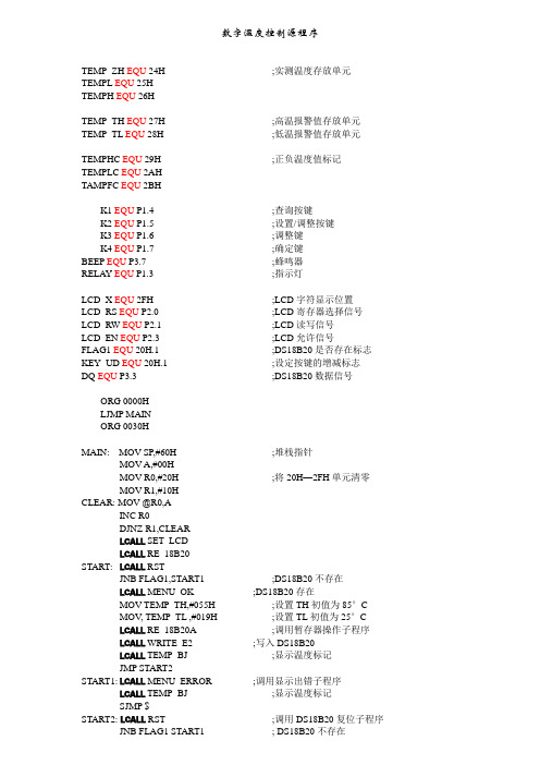 小明汇编语言版数字温度控制源程序