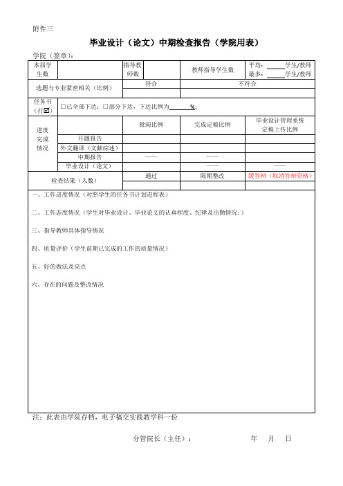 毕业设计(论文)中期检查报告(学院用表)