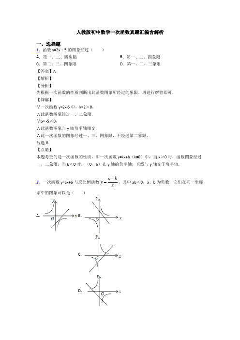 人教版初中数学一次函数真题汇编含解析