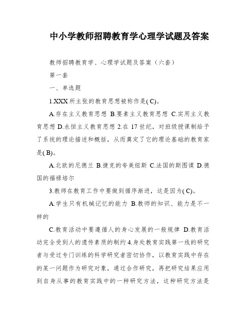 中小学教师招聘教育学心理学试题及答案