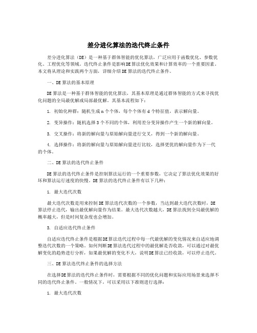 差分进化算法的迭代终止条件