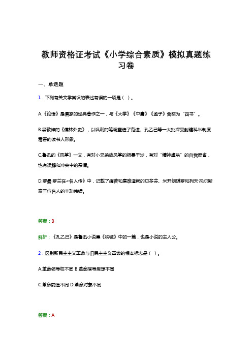 教师资格证考试《综合素质-小学》试题高频考点试卷模拟真题题集及答案二