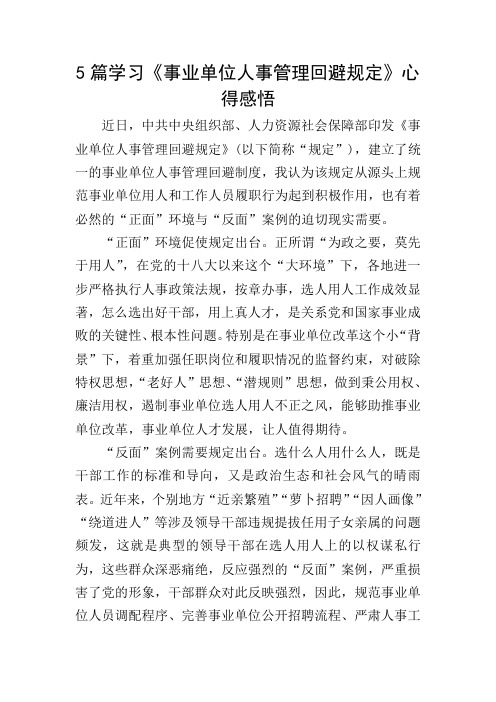 5篇学习《事业单位人事管理回避规定》心得感悟